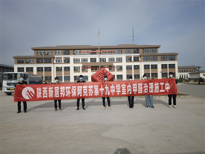 新疆阿克蘇第十九中學甲醛去除治理